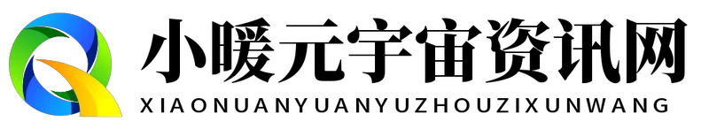 小暖元宇宙资讯网